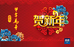 贺新年