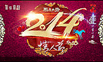 214 情人节