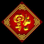 福字