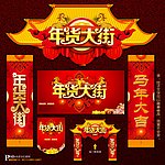 年货大街