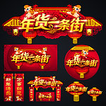 年货一条街