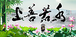 上善若水