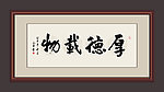 厚德载物