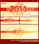 2014通用代金券