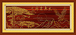 浮雕画 大展宏图
