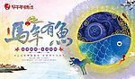 马年 年年有余