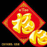 春节福 福字 福贴