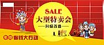 特卖惠