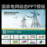 国家电网PPT