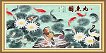 荷花 九鱼图