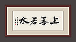 上善若水