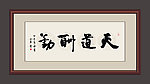 天道酬勤