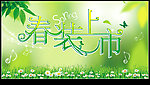 春装