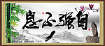 自强不息