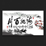 海纳百川书法字画设计