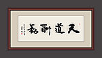 天道酬勤