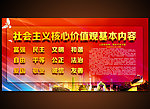 社会主义核心价值观