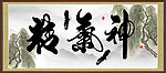 精气神