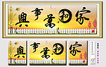 家和万事兴