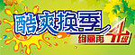 酷爽换季