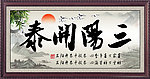 三阳开泰