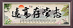 志当存高远