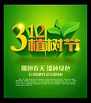 312植树节