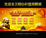 社会主义核心价值观