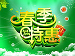 春季特惠