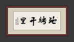 书法