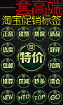 一套高端淘宝促销标签