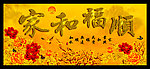 家和福顺