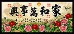 花开富贵