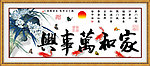 家和万事兴