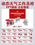 动态工作总结ppt