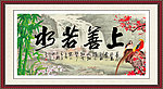 上善若水