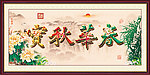 春华秋实
