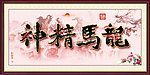 龙马精神