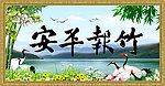 竹报平安
