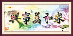 家和万事兴