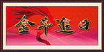 日进斗金