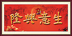 生意兴隆