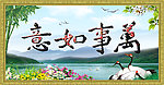 万事如意