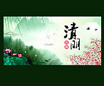 清明
