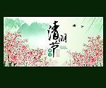 清明节