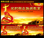 党的群众路线