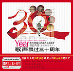 歌声飘过30周年