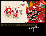禧宴 喜酒 中国风
