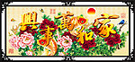 家居装饰画