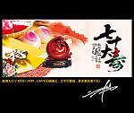 七十大寿 70大寿